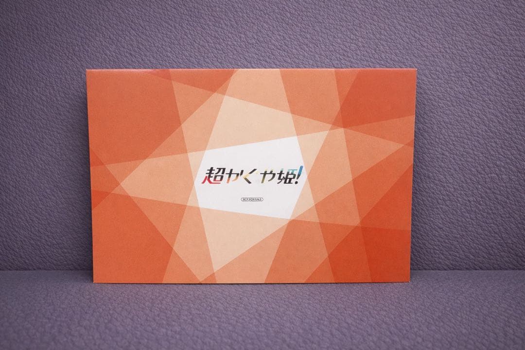 超かぐや姫 アニメイト連動 購入特典 リーフレット 小冊子 限定 - メルカリ