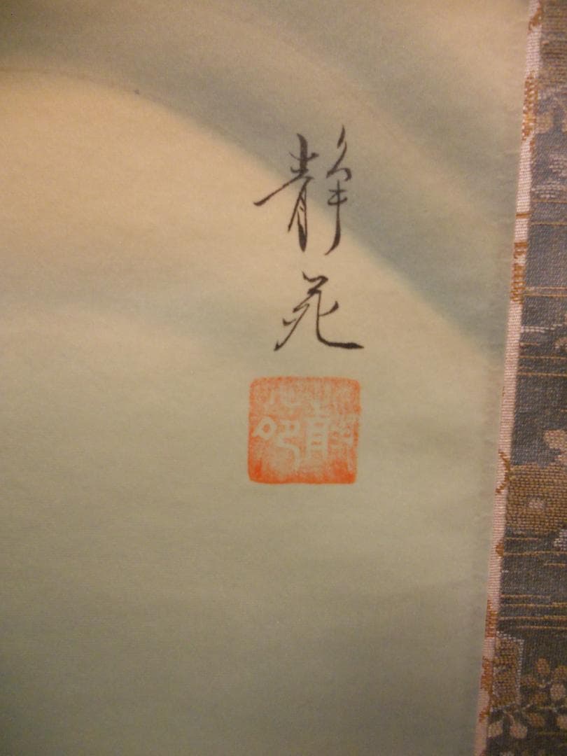 掛け軸 静苑 静波飛鶴 絹本 希少 軸装 茶道具 掛軸 美品 です。