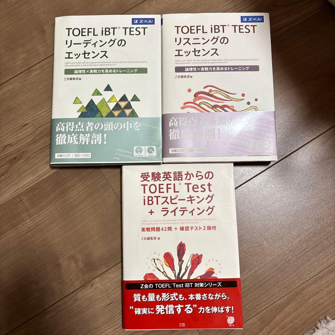 Z会 TOEFL iBT対策 3冊セット - メルカリ