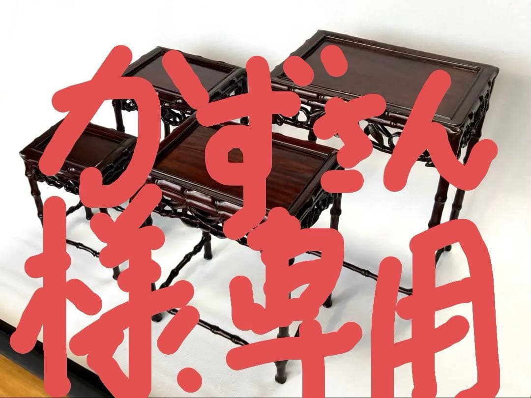 飾り台　4個組　盆栽台　花台　香炉台　茶華道具　木製　透かし彫り　GA3 楽天市場】盆栽棚（マホガニ塗）送料無料 花台 香炉台 飾り棚 フラワー