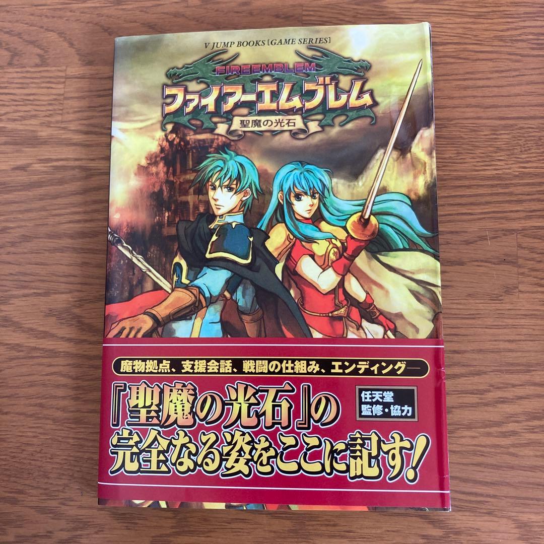 レア】ファイアーエムブレム聖魔の光石 攻略本 初版帯あり 24時間以内