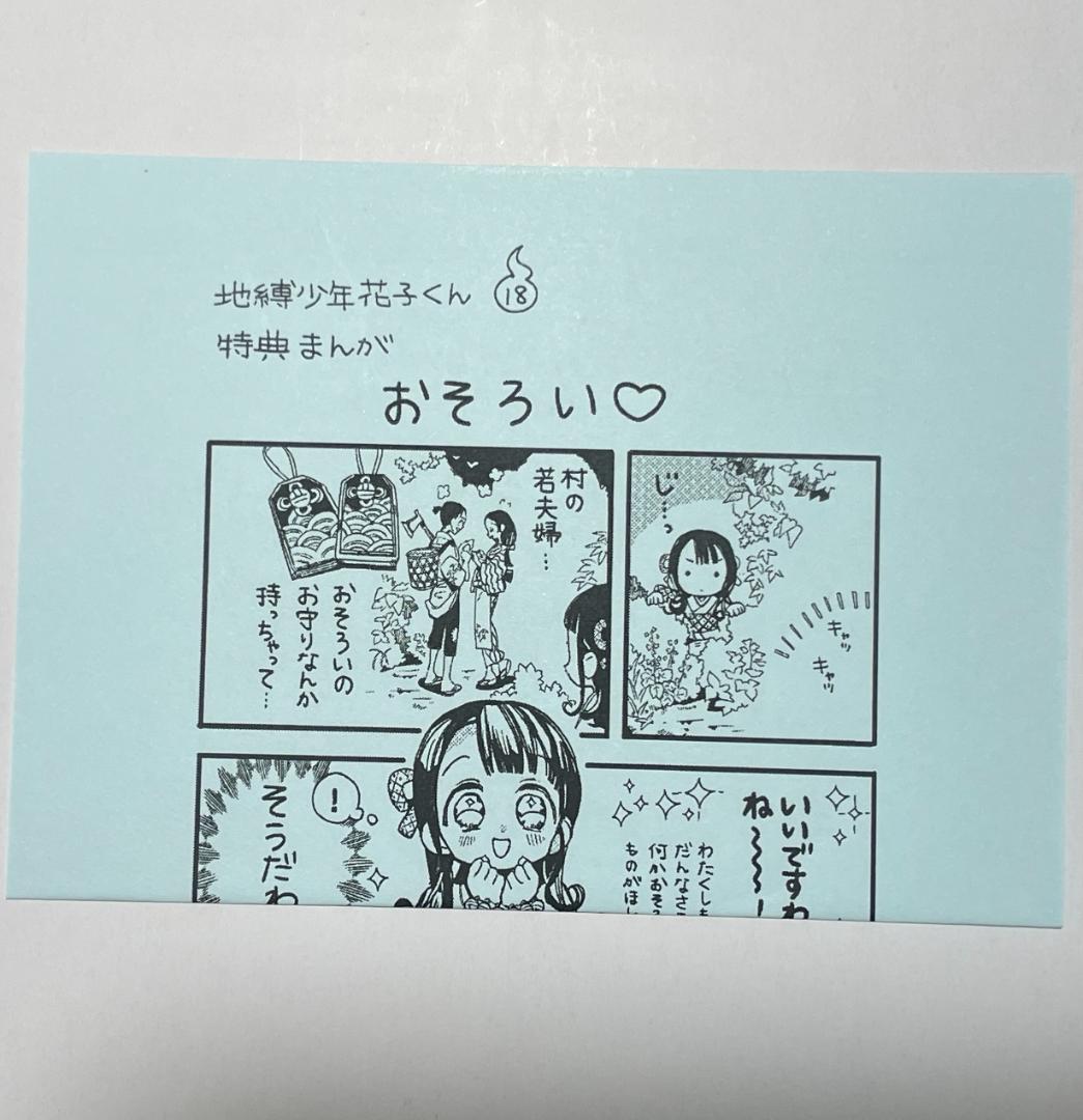 地縛少年花子くん 18巻 精文館書店 特典 イラストペーパー - メルカリ