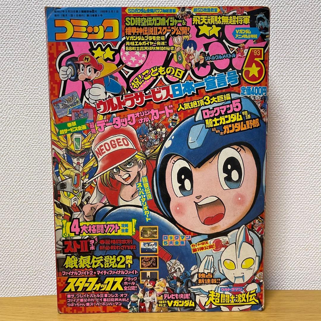貴重 コミックボンボン 1993年5月号、6月号、7月号 - メルカリ