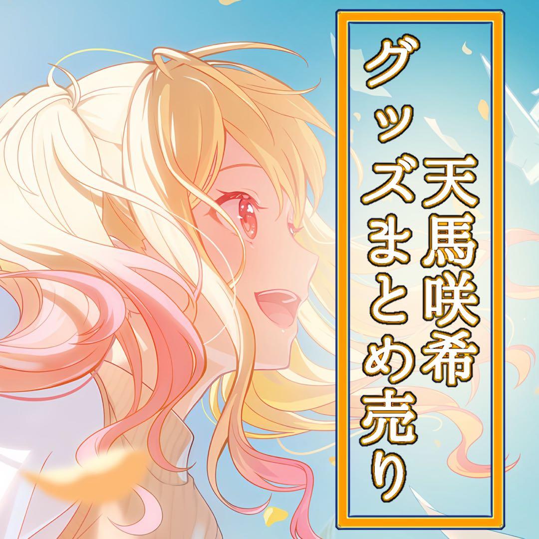 プロセカ 天馬咲希 グッズセット まとめ売り - メルカリ