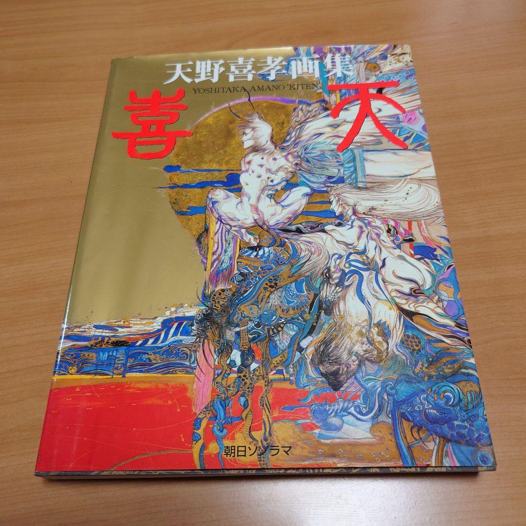 喜天 天野喜孝画集 初版 - メルカリ