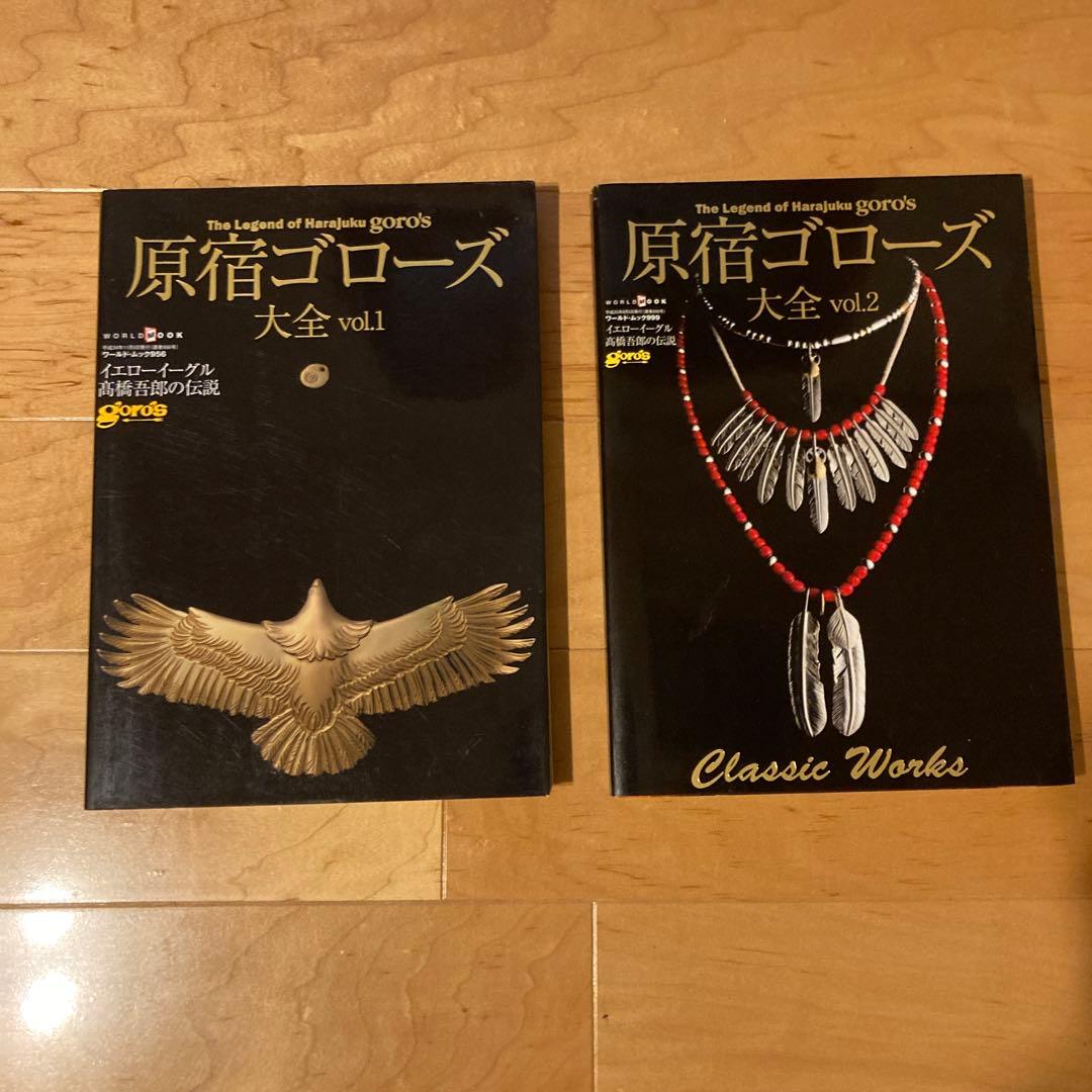 原宿ゴローズ大全 vol. 1 - 2 セット売り 原宿ゴローズ大全 vol.1〜2 セット goro's - メルカリ