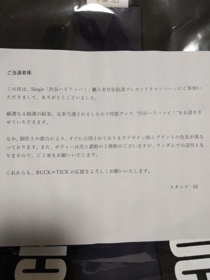 BUCK-TICK シングル渋谷ハリアッパ購入抽選応募特典 渋谷ハリハッピ未開封