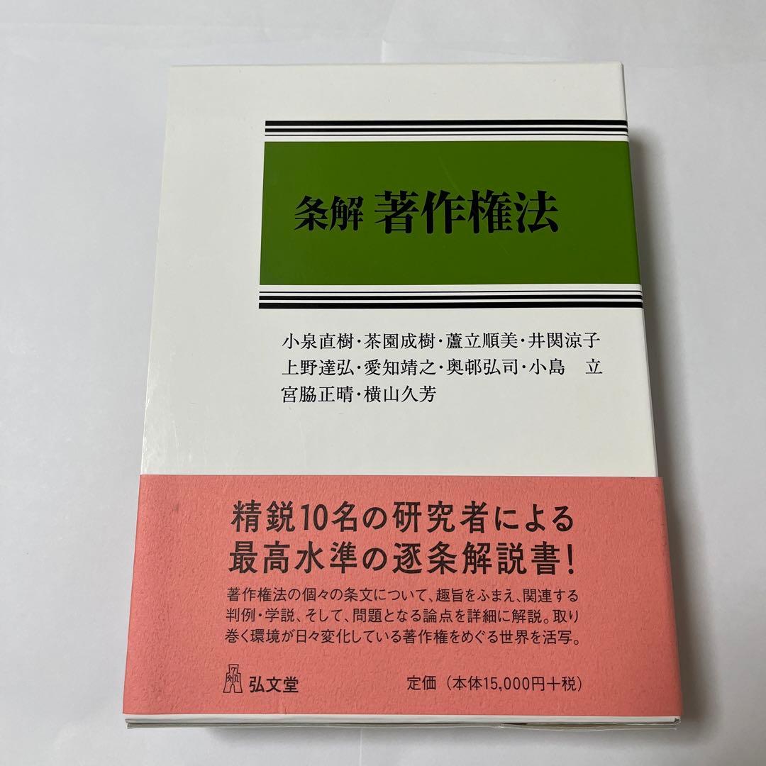 裁断済】条解著作権法