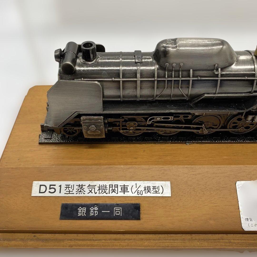 D51型蒸気機関車 1/60模型 記念品 ナンバーD511161 ケース付き - メルカリ