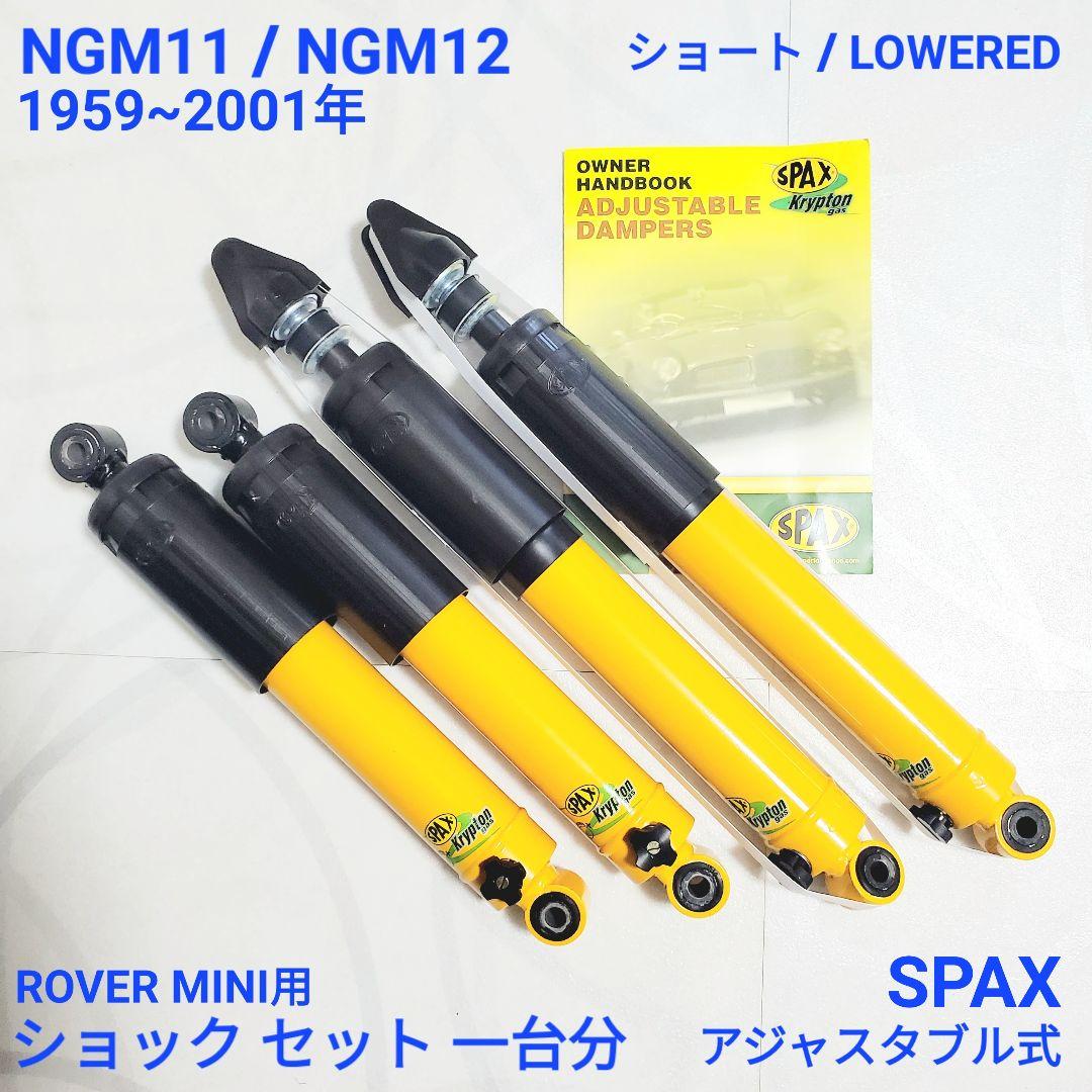 ローバーミニ ショックアブソーバー セット SPAX イエロー