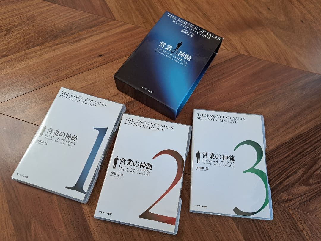【加賀田式DVD】営業の神髄 インストールプログラム 3巻セット