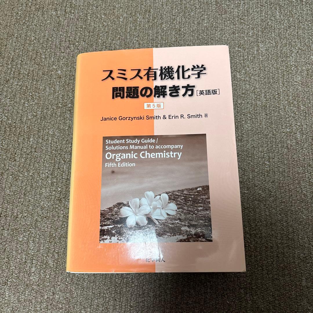 スミス有機化学 問題の解き方 - メルカリ