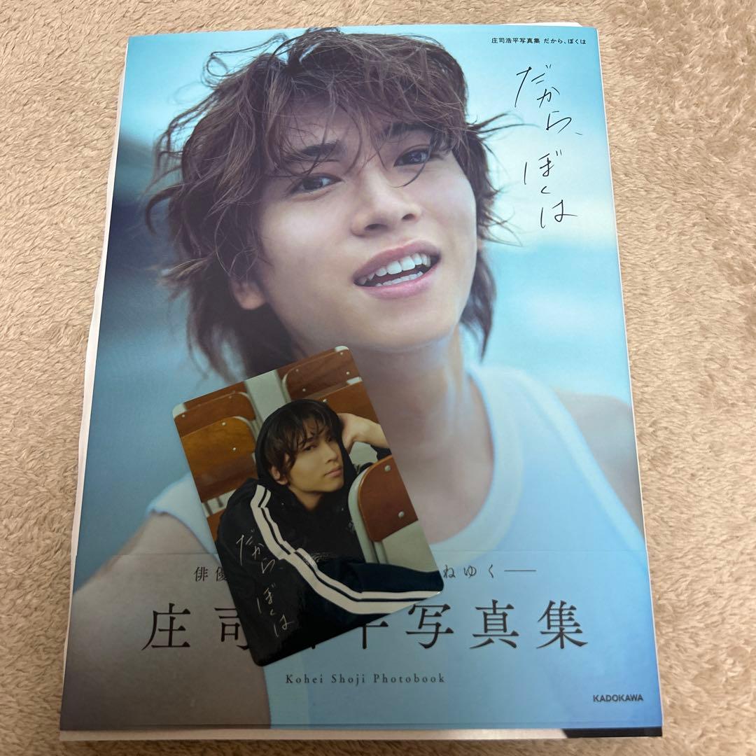 庄司浩平写真集 だから、ぼくは　サイン入り1冊＋トレカ Amazon.co.jp: 【Amazon.co.jp 限定】庄司浩平写真集 だから、ぼくは