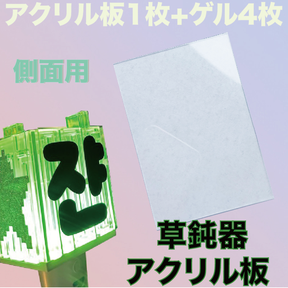 NCT ペンライト アクリル プレート 1枚 草鈍器 アクリル板 [側面用