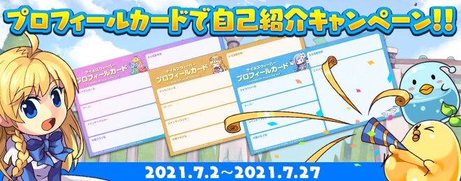 プロフィールカードで自己紹介キャンペーン！｜お知らせ｜テイルズ