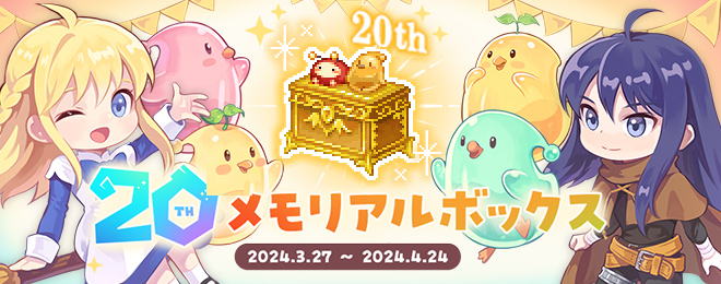 20thメモリアルボックス期間限定販売！｜お知らせ｜テイルズウィーバー