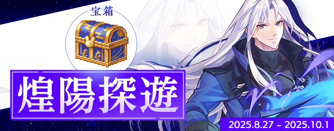 宝箱「煌陽探遊」を期間限定販売！｜お知らせ｜テイルズウィーバー