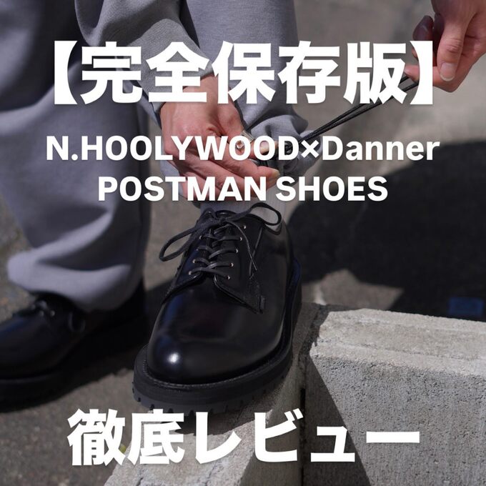 完全保存版】N.HOOLYWOOD×Danner POSTMAN SHOES 徹底レビュー