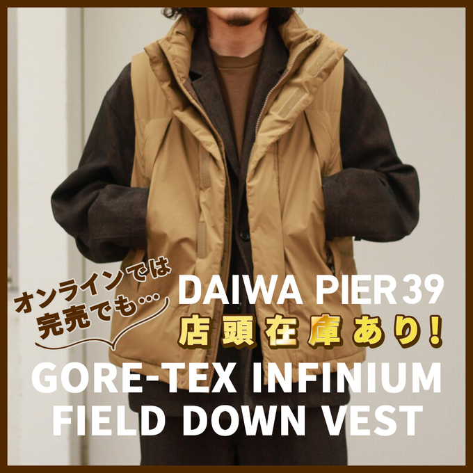 DAIWA PIER39＞即完売だったダウンベストも店頭在庫は有り
