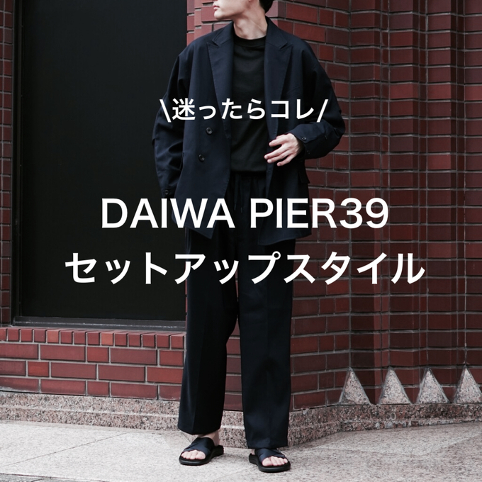 迷ったらコレ】持っておけば間違いない、DAIWA PIER39のセットアップ