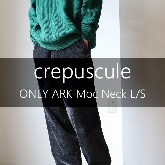crepuscule(クレプスキュール)】一枚でもインナーとしても万能なニット