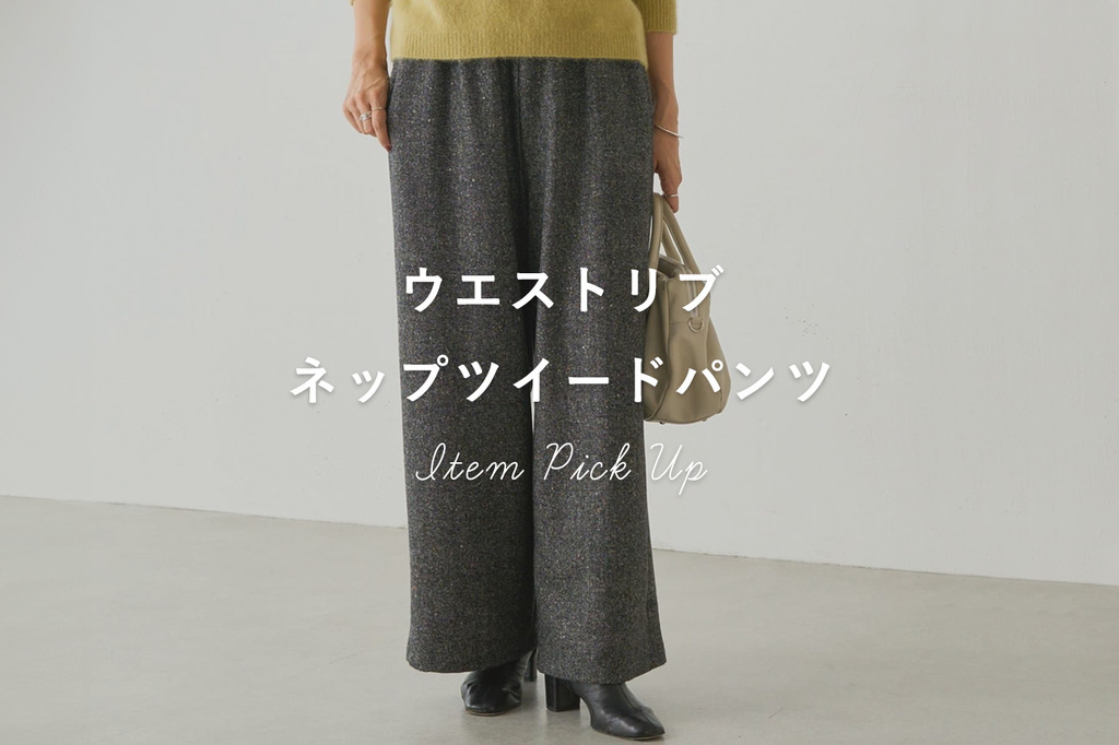 素材で季節感をプラス”ウエストリブネップツイードパンツ - BEARDSLEY