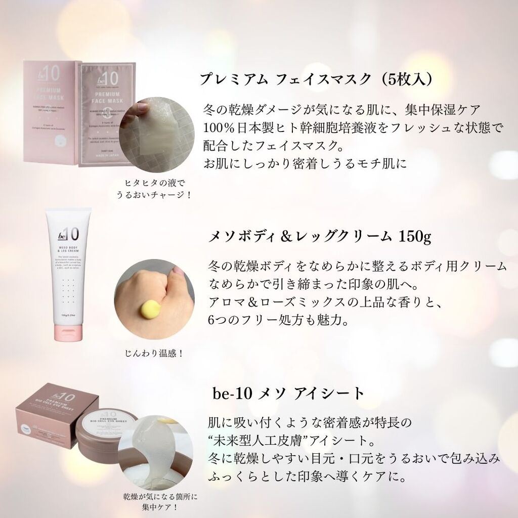 be-10】乾燥が気になる季節もうるツヤ肌に！再生医療発想のbe-10で