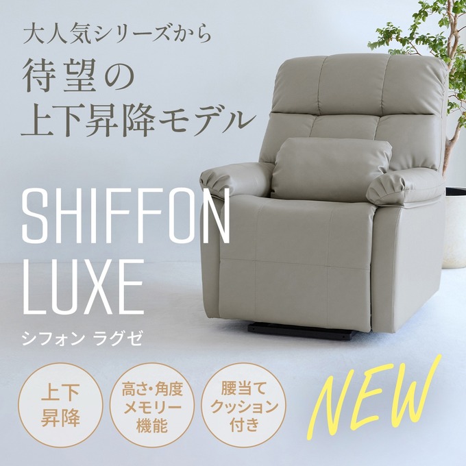 昇降機能付き】電動ラウンジチェア SHIFFON LUXE（シフォンラグゼ