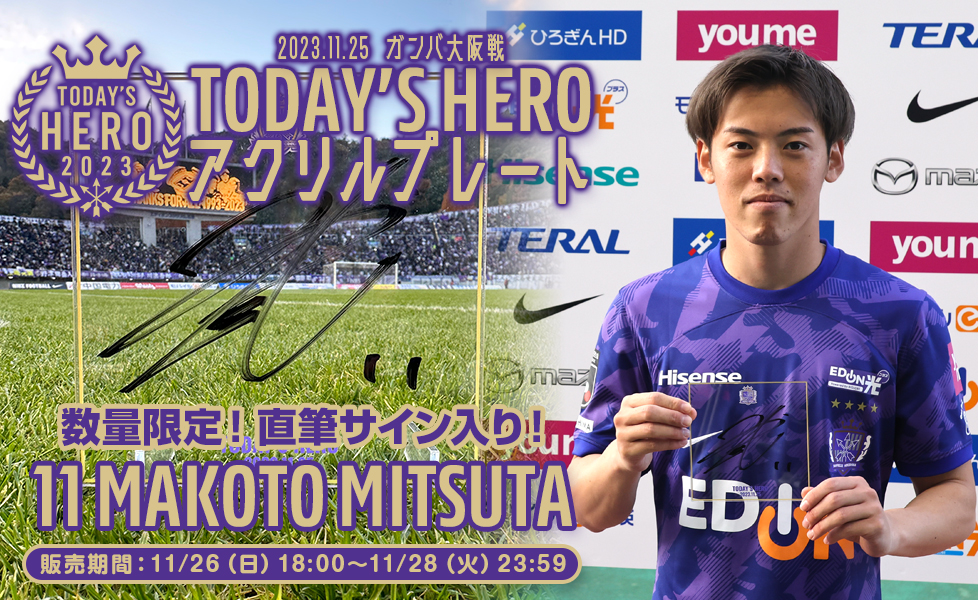 満田 誠選手 TODAY'S HEROアクリルプレート販売のお知らせ