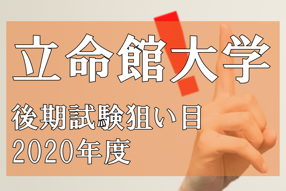立命館大学】2020後期試験の狙い目！どの受験形式がオススメ？