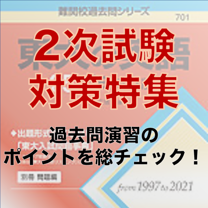 共通テスト後の2次対策特集！過去問演習のポイントを各科目まで紹介