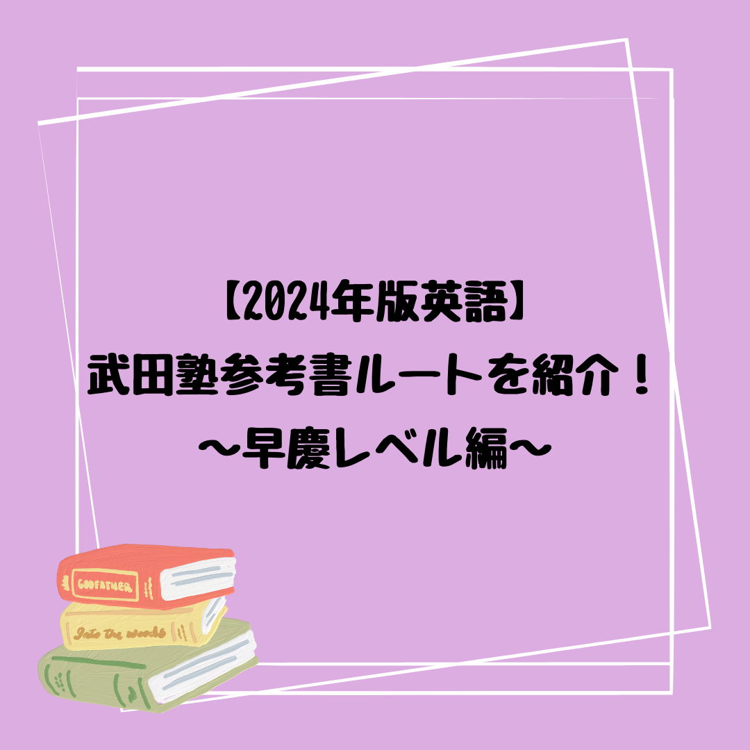 2024年版英語】武田塾参考書ルートを紹介！～早慶レベル編～ - 予備校