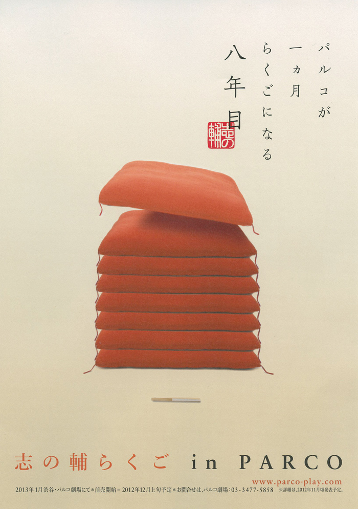 志の輔らくご in PARCO