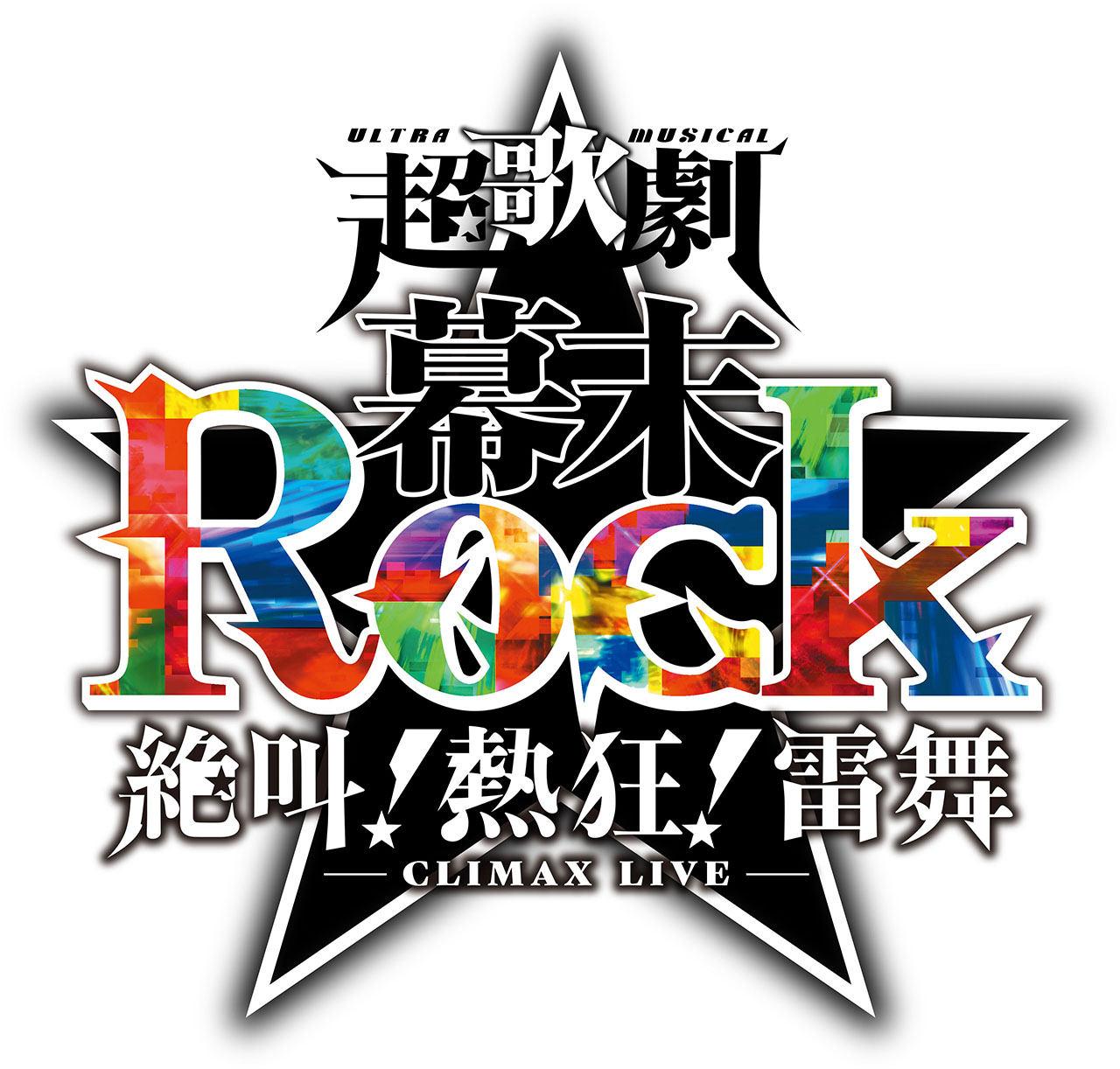 超歌劇(ウルトラミュージカル)『幕末Rock』 絶叫！熱狂！雷舞