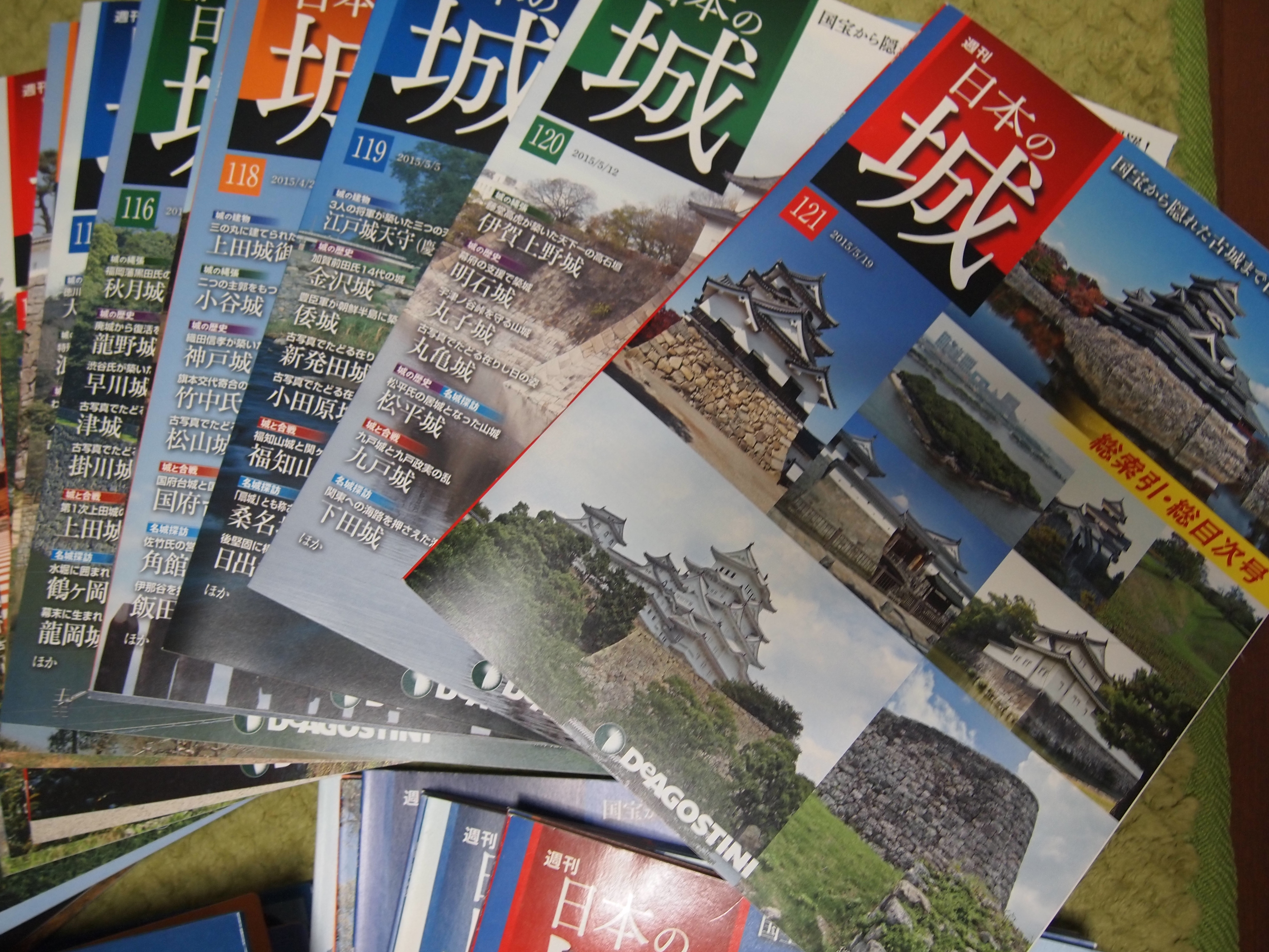 週刊 日本の城 全121号 完結セットの買取り価格 | 横浜の古本