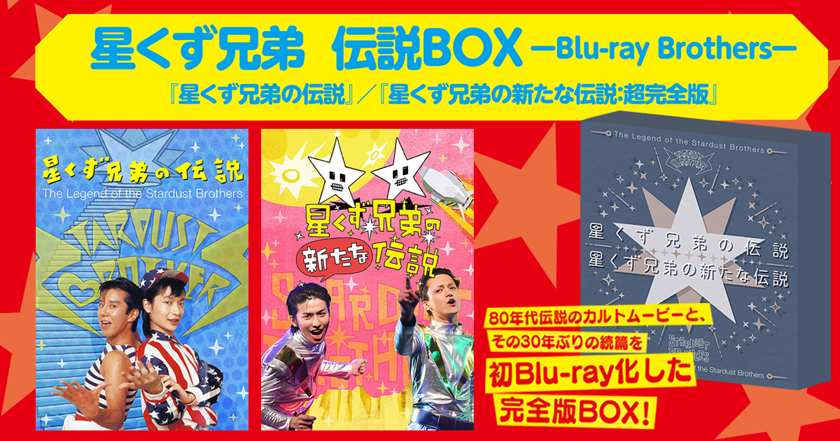 星くず兄弟の伝説 初Blu-ray化した完全版BOX発売！｜星くず兄弟の新た