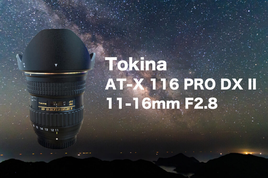 Tokina AT-X 116 PRO DX II 11-16mm F2.8は星空撮影の高コスパレンズ