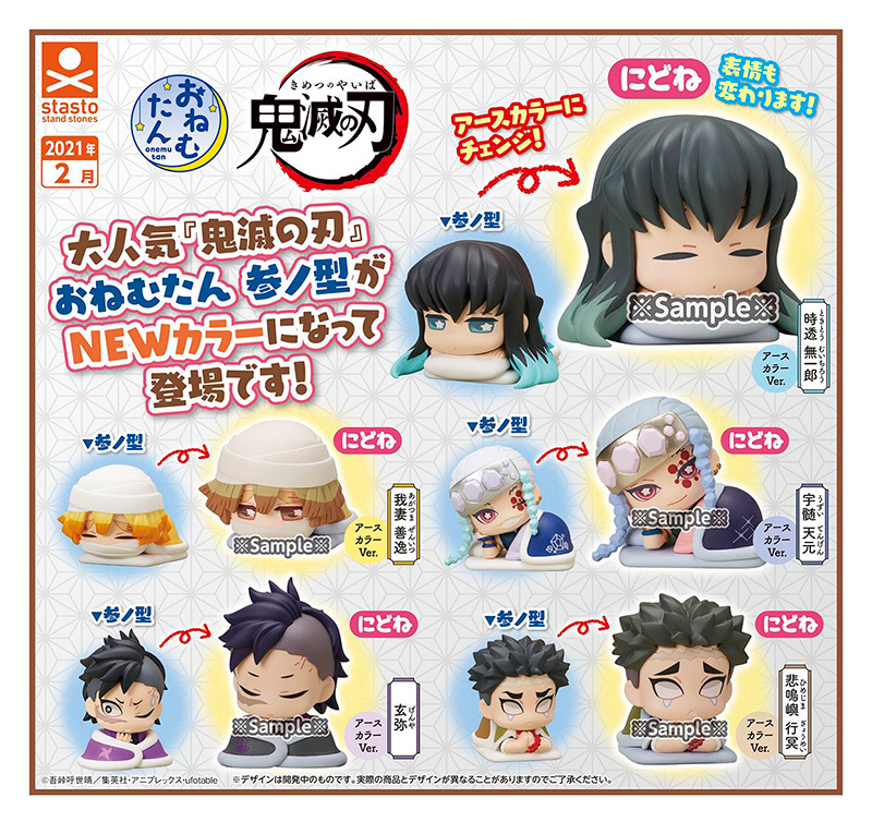 standstones おねむたん鬼滅の刃 参ノ型 にどね アースカラーVer