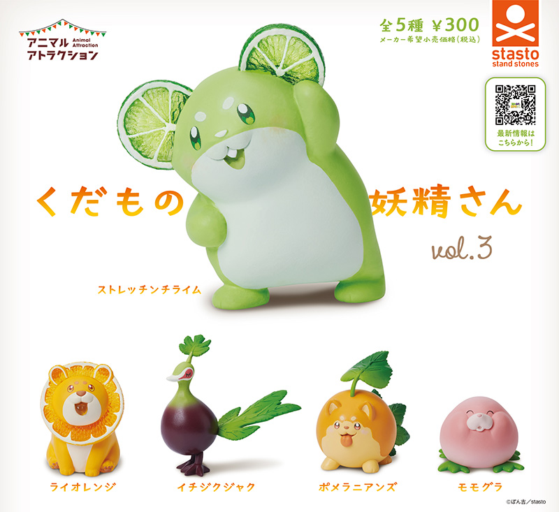 standstones アニマルアトラクションくだもの妖精さん VOL.3