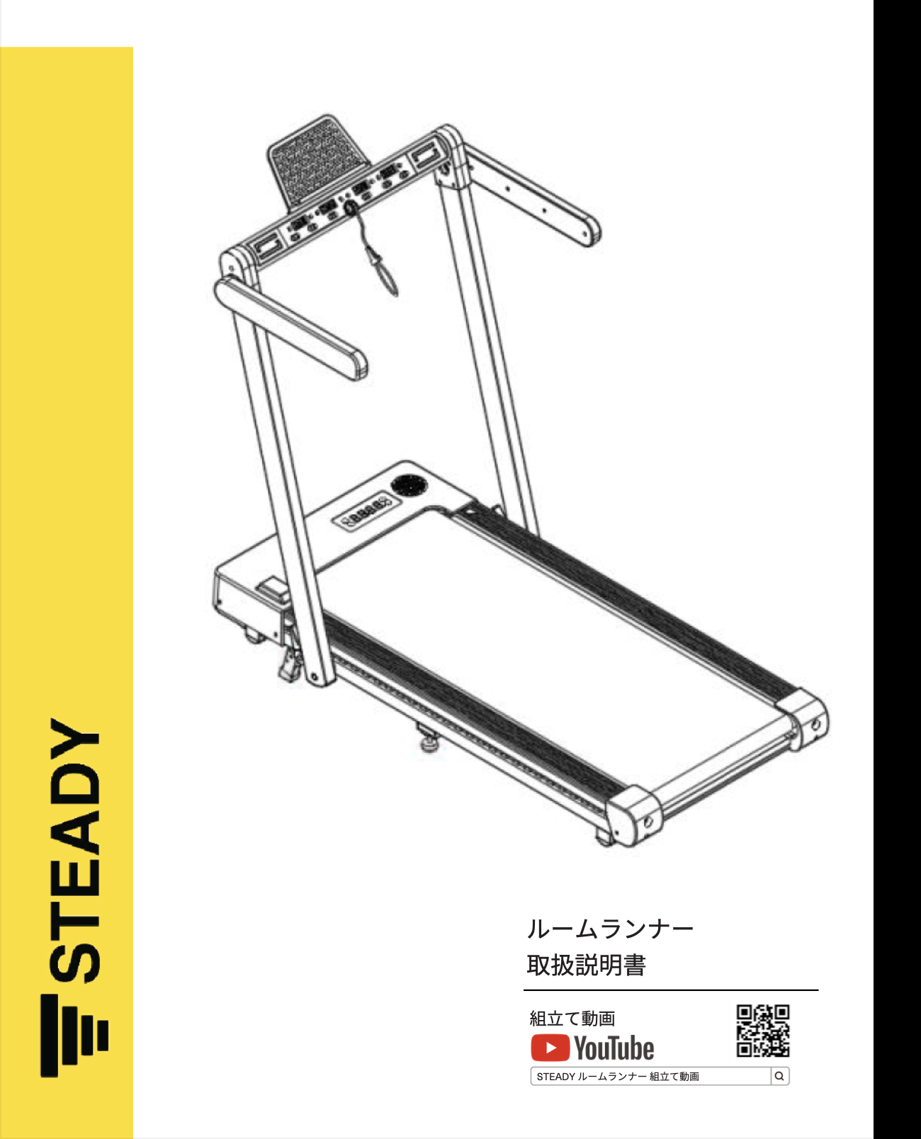 取扱説明書｜ルームランナー（ST152） – STEADY JAPAN
