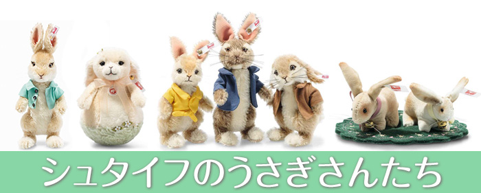 シュタイフのうさぎさんたち | ラブシュタイフのブログ