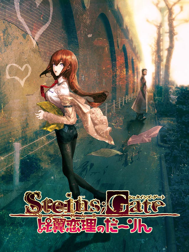 想定科学ADV『STEINS;GATE（シュタインズ・ゲート）』Official Website
