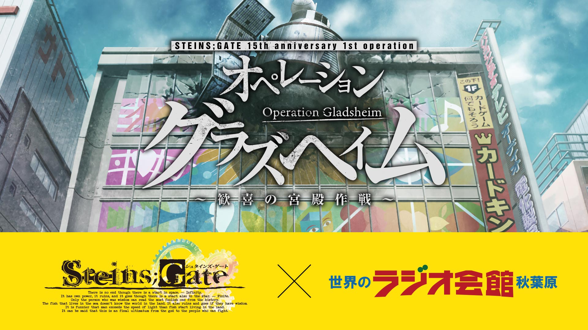 STEINS;GATE × 秋葉原ラジオ会館 コラボ開催決定!! - STEINS;GATE 15