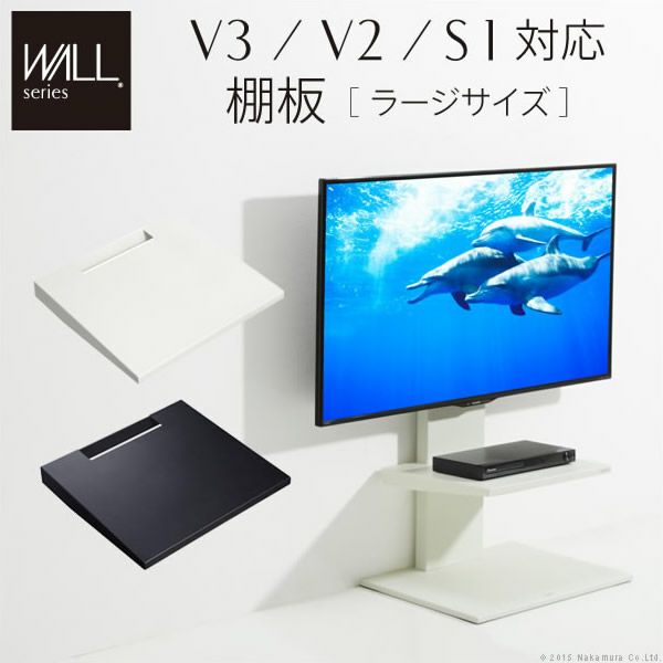 WALLシリーズ V3・V2・S1対応 棚板 ラージサイズ｜激安インテリア家具