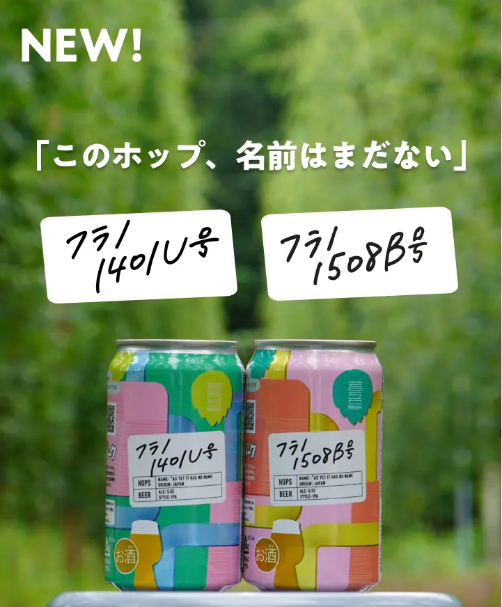 フラノ1401U号・フラノ1508B号飲み比べセット