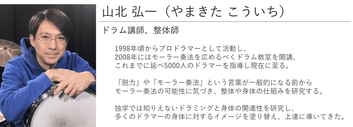 ドラムと身体 山北弘一
