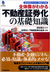 協会認定マスター資格入門書 全体像がわかる不動産証券化の基礎知識