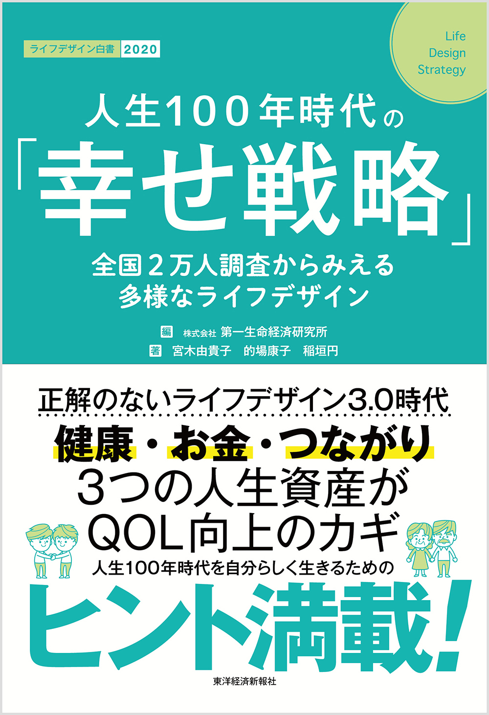 人生100年時代の「幸せ戦略」 | 東洋経済STORE