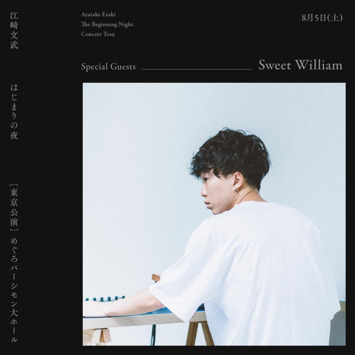 江崎文武：『はじまりの夜』東京公演 ライブ配信 | ライブ配信