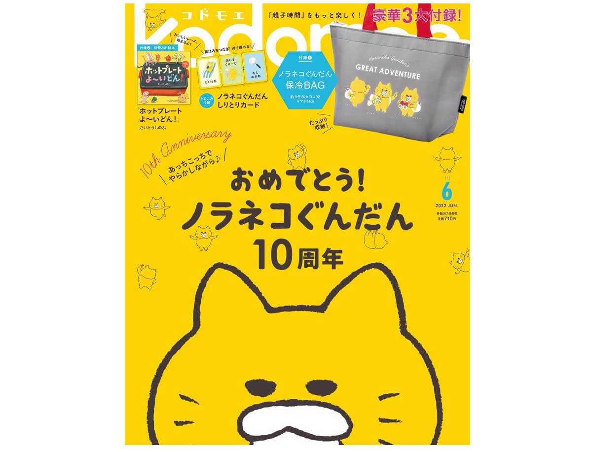 kodomoe 6月号』発売中！豪華3大付録はノラネコぐんだん保冷BAG＆